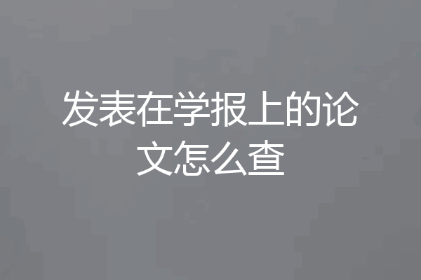 发表在学报上的论文怎么查