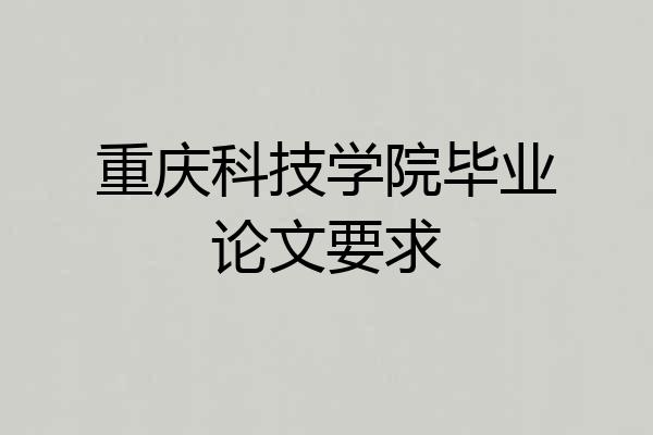 重庆科技学院毕业论文要求
