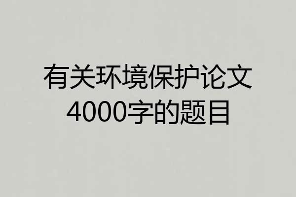有关环境保护论文4000字的题目