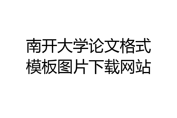 南开大学论文格式模板图片下载网站