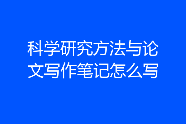 科学研究方法与论文写作笔记怎么写
