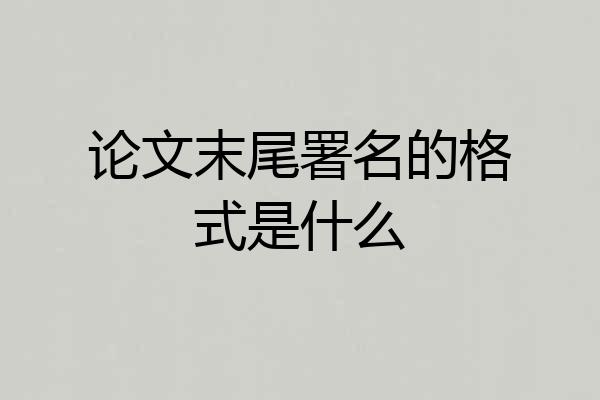 论文末尾署名的格式是什么