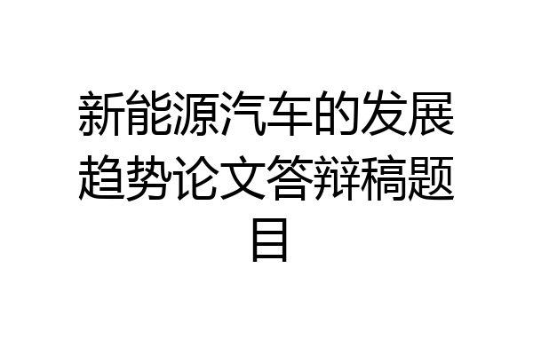 新能源汽车的发展趋势论文答辩稿题目