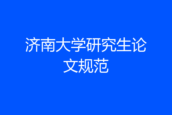 济南大学研究生论文规范