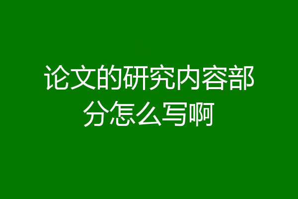 论文的研究内容部分怎么写啊
