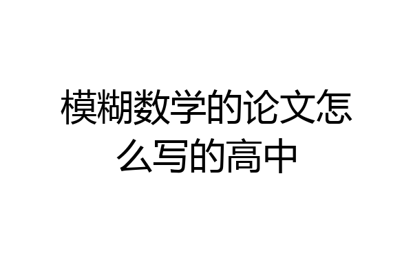 模糊数学的论文怎么写的高中