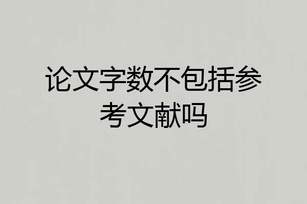 论文字数不包括参考文献吗