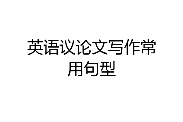 英语议论文写作常用句型