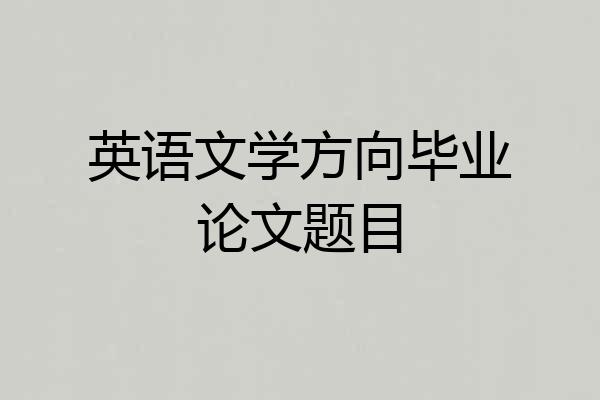 英语文学方向毕业论文题目