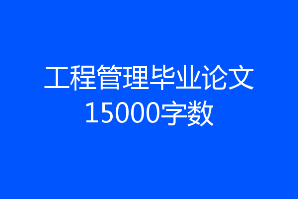 工程管理毕业论文15000字数