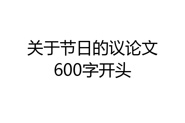关于节日的议论文600字开头