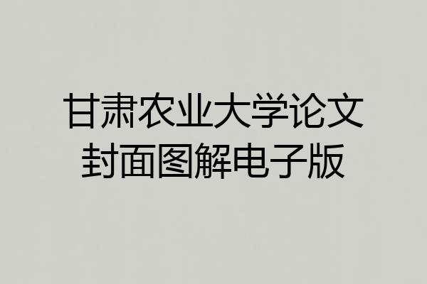 甘肃农业大学论文封面图解电子版