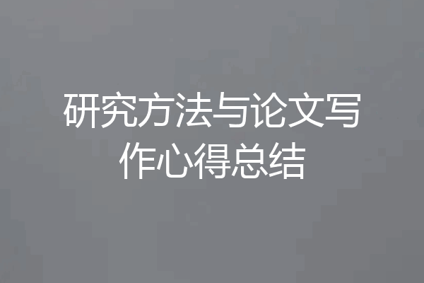 研究方法与论文写作心得总结