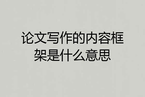 论文写作的内容框架是什么意思