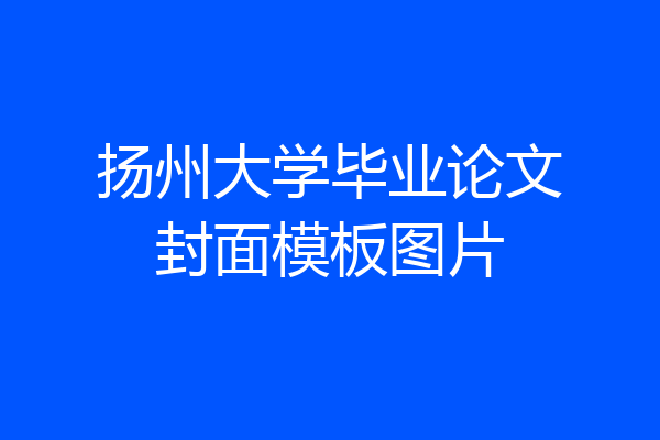 扬州大学毕业论文封面模板图片