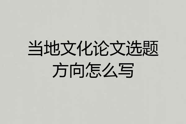 当地文化论文选题方向怎么写