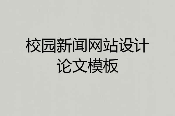 校园新闻网站设计论文模板