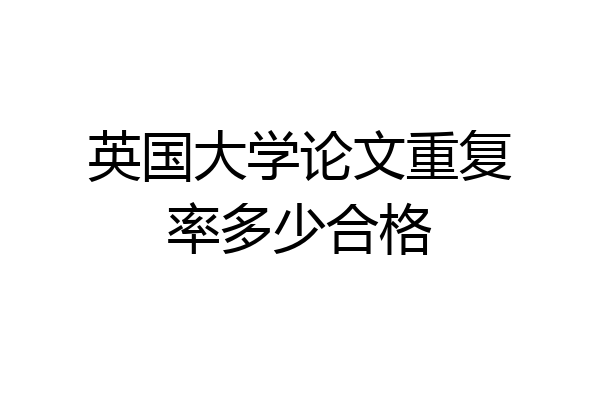 英国大学论文重复率多少合格