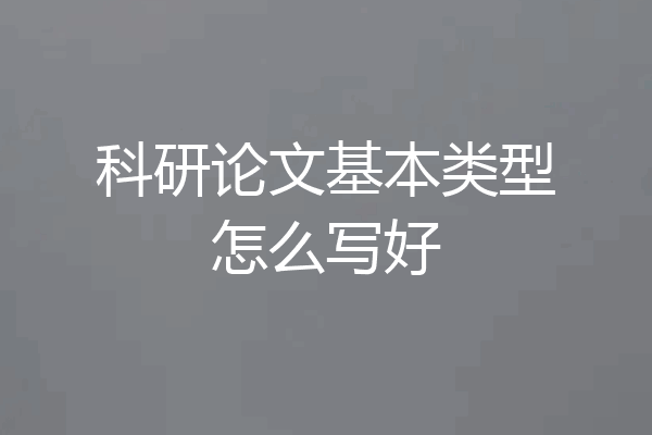 科研论文基本类型怎么写好