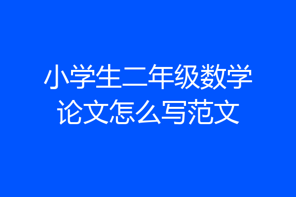 小学生二年级数学论文怎么写范文