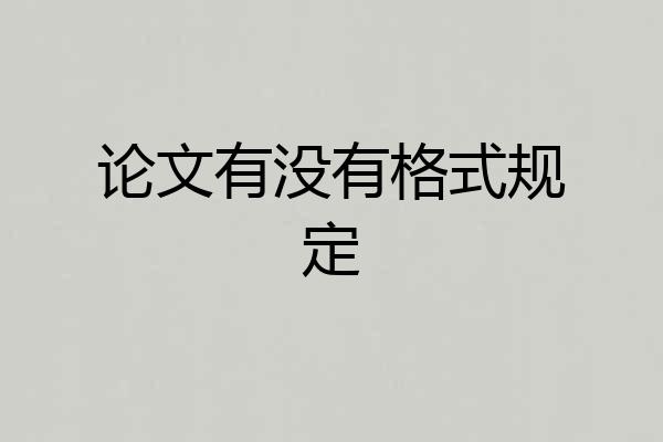 论文有没有格式规定