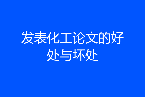 发表化工论文的好处与坏处