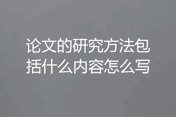论文的研究方法包括什么内容怎么写