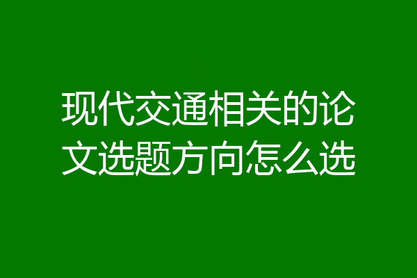 现代交通相关的论文选题方向怎么选
