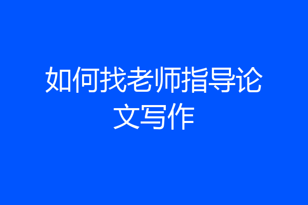 如何找老师指导论文写作
