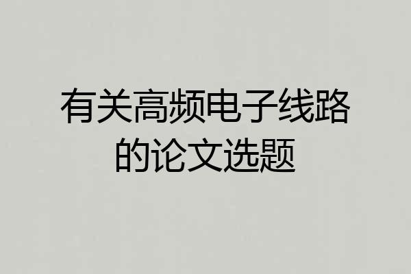 有关高频电子线路的论文选题