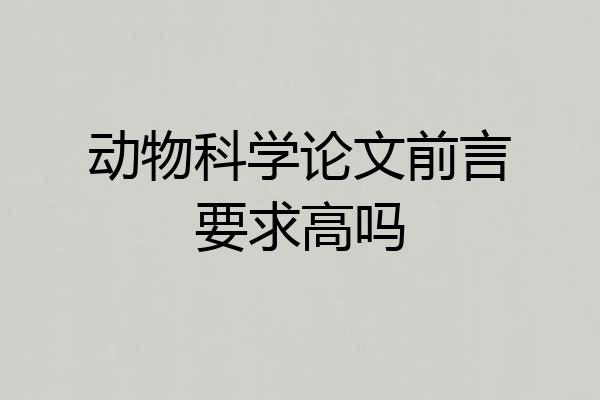 动物科学论文前言要求高吗