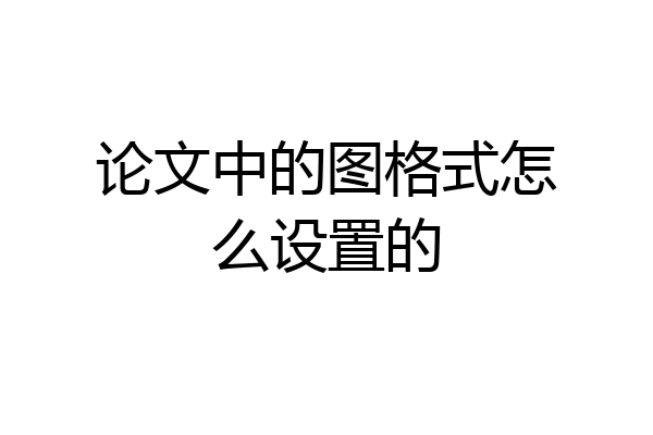 论文中的图格式怎么设置的