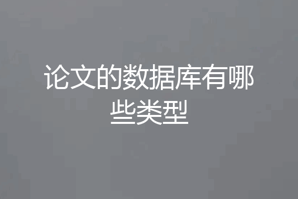 论文的数据库有哪些类型