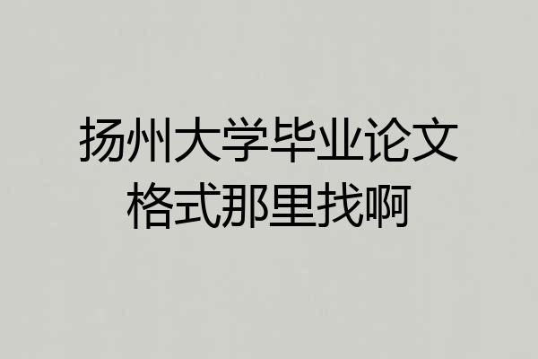 扬州大学毕业论文格式那里找啊