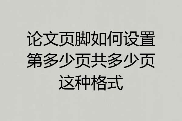 论文页脚如何设置第多少页共多少页这种格式