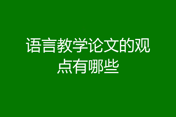 语言教学论文的观点有哪些