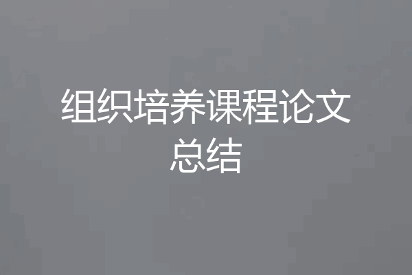 组织培养课程论文总结