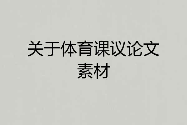 关于体育课议论文素材