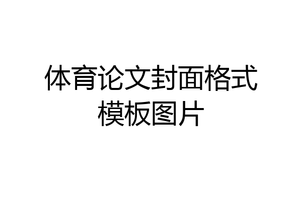 体育论文封面格式模板图片