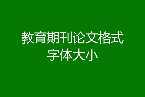 教育期刊论文格式字体大小