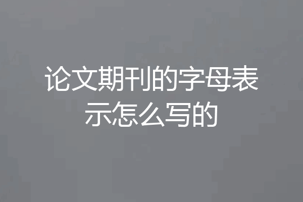 论文期刊的字母表示怎么写的