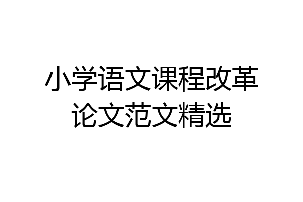 小学语文课程改革论文范文精选
