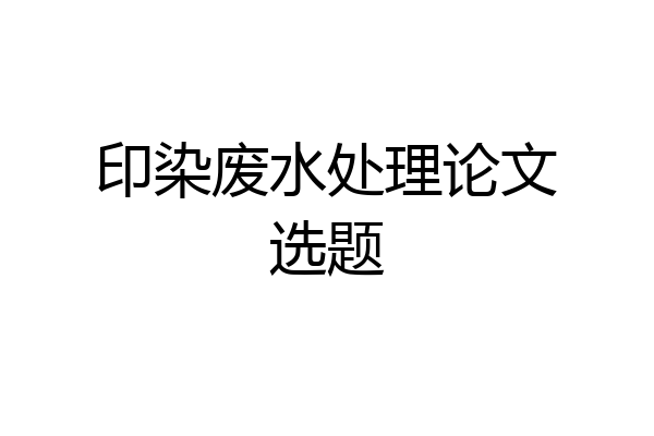 印染废水处理论文选题
