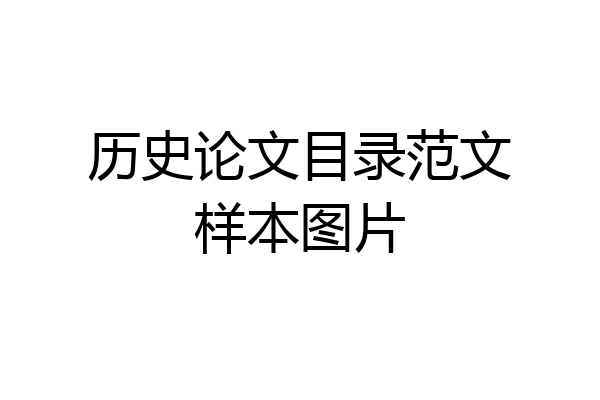 历史论文目录范文样本图片