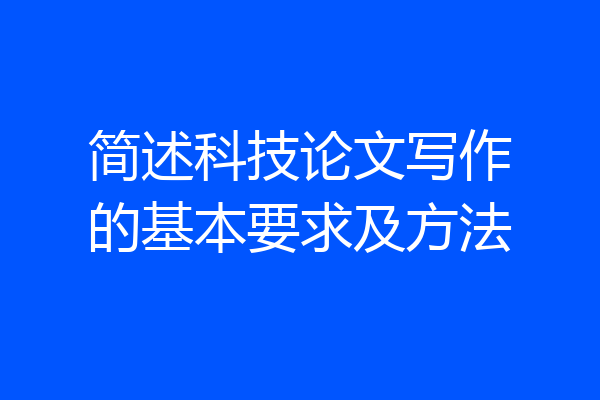 简述科技论文写作的基本要求及方法