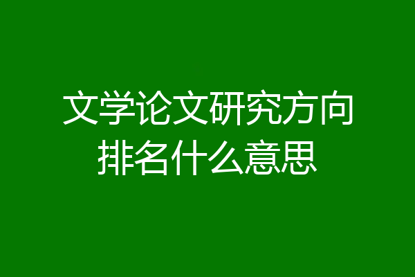 文学论文研究方向排名什么意思
