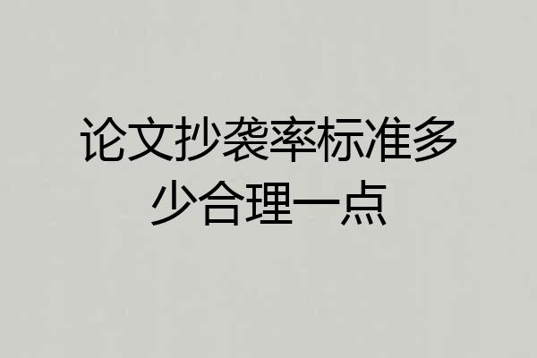 论文抄袭率标准多少合理一点