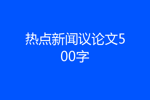 热点新闻议论文500字