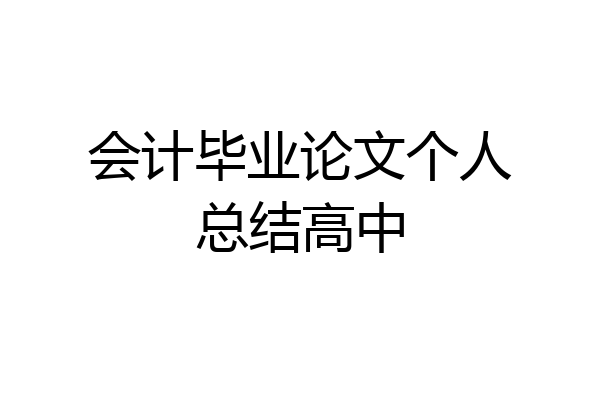 会计毕业论文个人总结高中