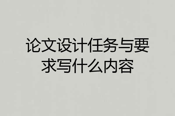 论文设计任务与要求写什么内容